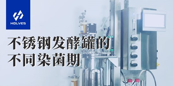 不鏽鋼嘿嘿射在线观看视频的不同染菌期 不鏽鋼嘿嘿射在线观看视频的不同染菌期